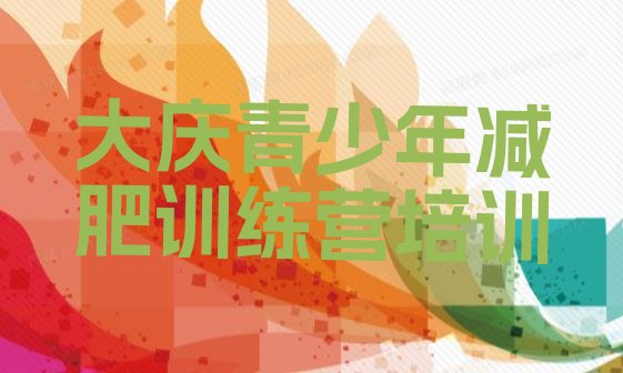 十大2026年大庆减肥营训练多少钱排名前十排行榜