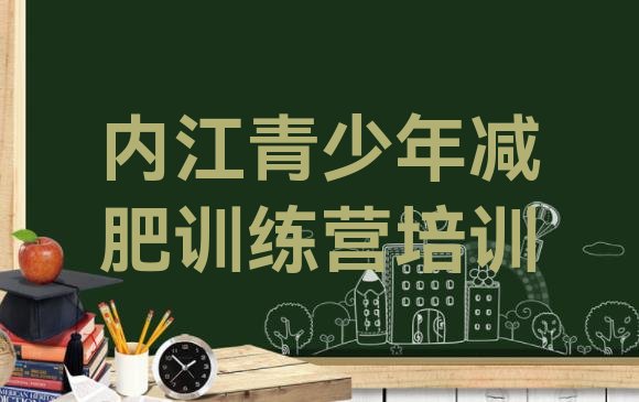 十大2026年内江东兴区封闭式减肥训练营多少钱排行榜