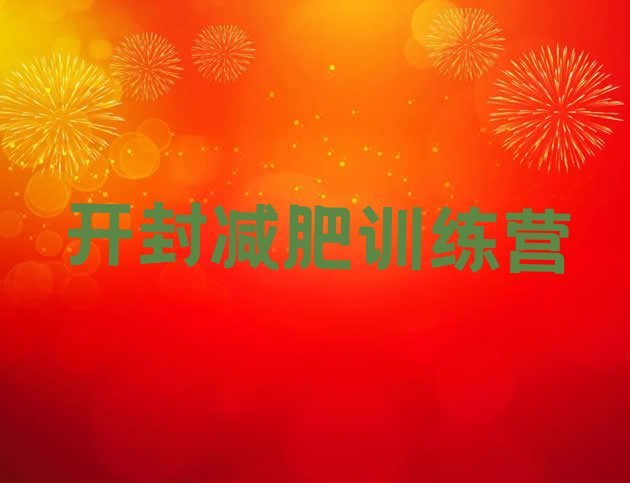 十大2026年开封减肥训练营价钱排名前十排行榜