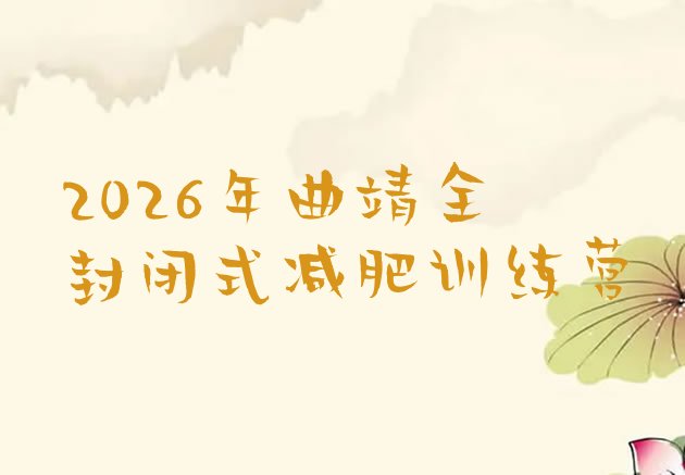 十大2026年曲靖全封闭式减肥训练营排行榜