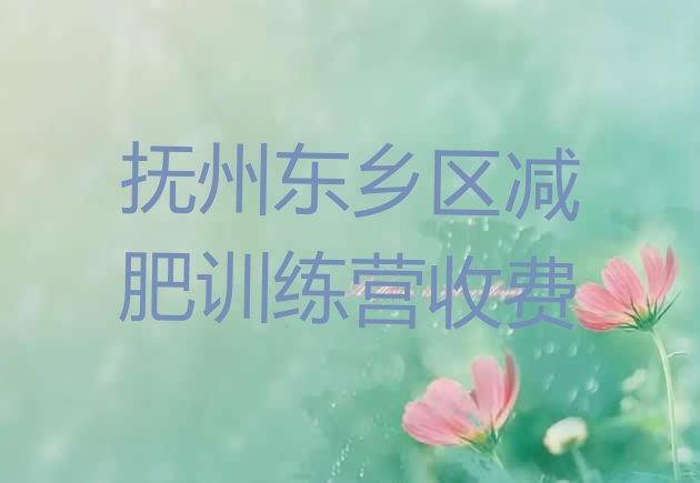 十大抚州东乡区减肥训练营收费排行榜