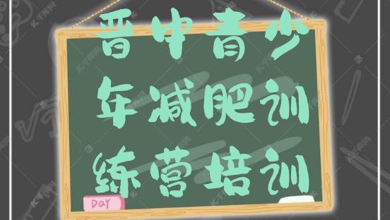 十大2026年晋中一般减肥训练营费用排行榜