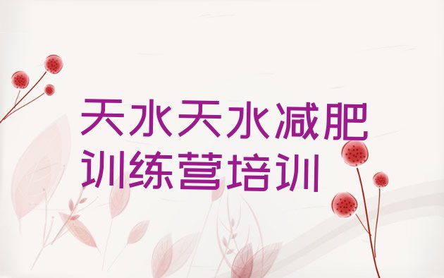 十大2026年天水秦州区减肥训练营封闭式排行榜