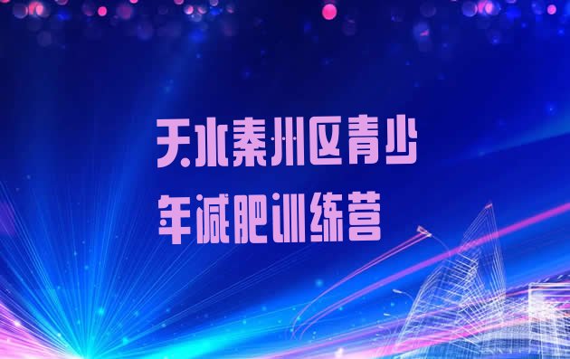 十大2026年天水秦州区一个月减肥训练营排行榜