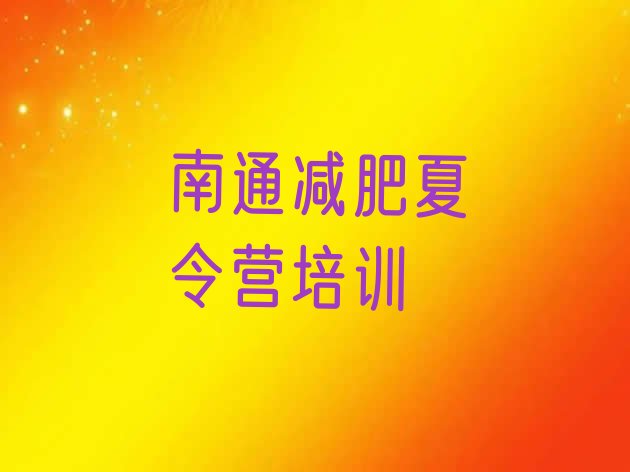 十大2026年南通封闭减肥训练营哪里好推荐一览排行榜