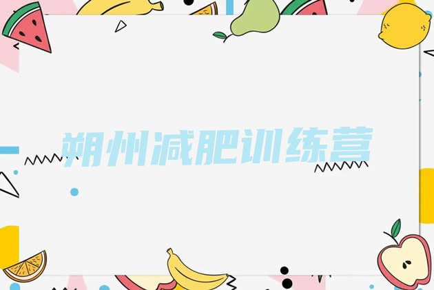 十大朔州训练营减肥排行榜