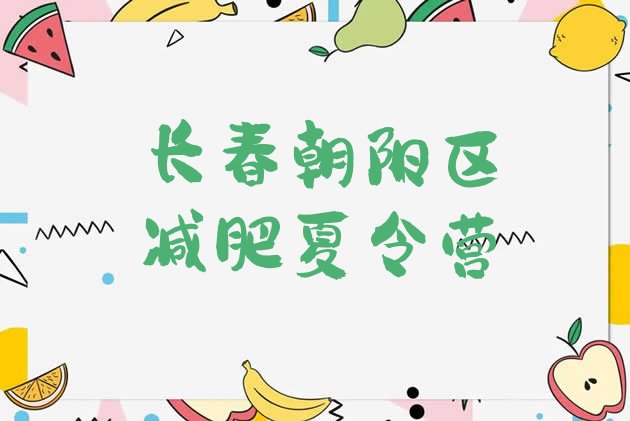 十大2026年长春朝阳区减肥训练营一般多少钱排名top10排行榜