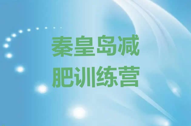 十大2026年秦皇岛减肥训练营地址排行榜