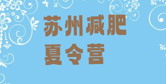 十大2026年苏州封闭式减肥训练营名单更新汇总排行榜