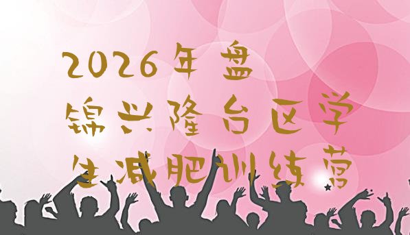 十大2026年盘锦兴隆台区学生减肥训练营排行榜