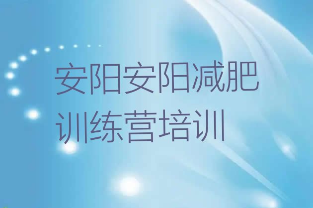 十大2026年安阳减肥训练营好不好排行榜