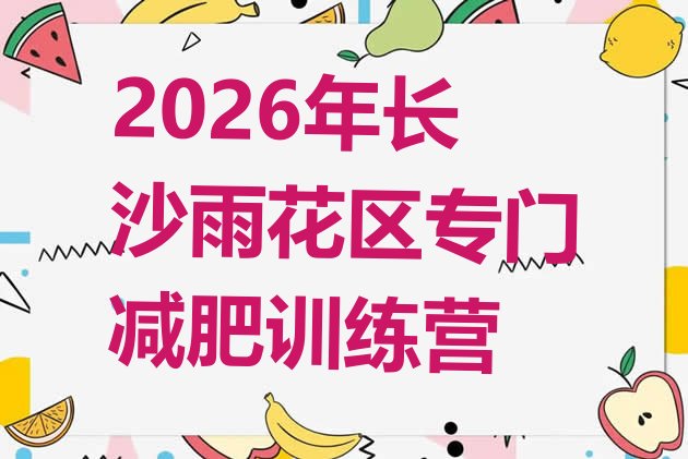 十大2026年长沙雨花区专门减肥训练营排行榜