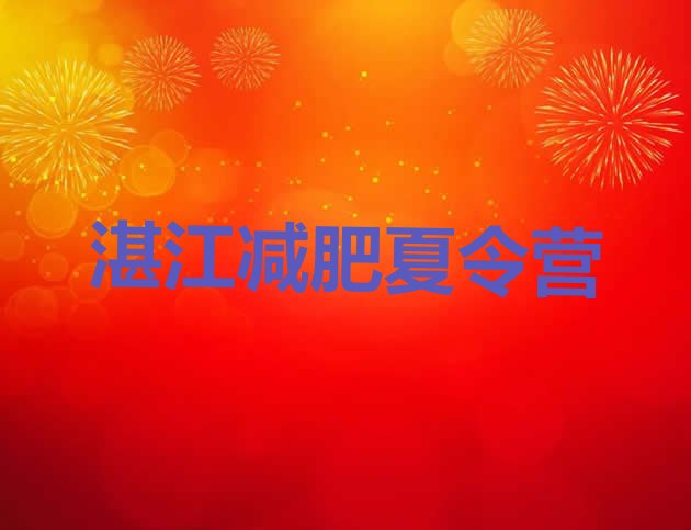 十大2026年湛江减肥班训练营多少钱排行榜