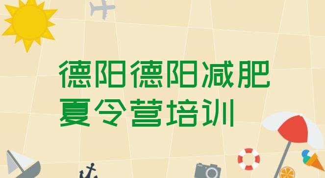 十大2026年德阳旌阳区一个月减肥训练营名单更新汇总排行榜