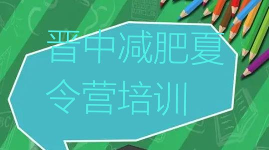 十大2026年晋中榆次区有谁去过减肥训练营排行榜