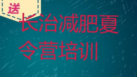 十大2026年长治参加减肥训练营价格名单更新汇总排行榜