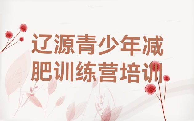 十大2026年辽源龙山区减肥减肥训练营排行榜