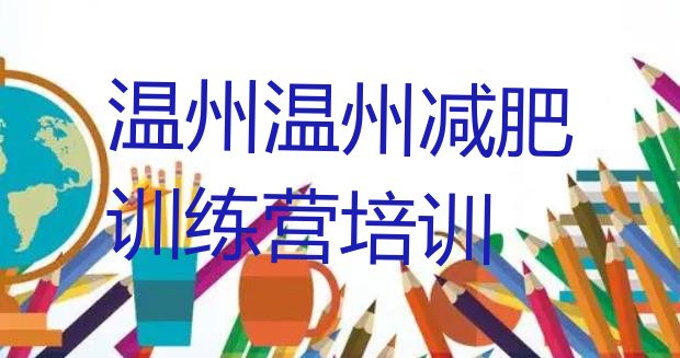 十大温州减肥瘦身集训营十大排名排行榜