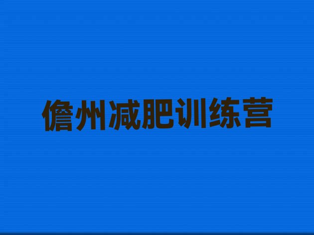 十大2026年儋州减肥训练营哪里排行榜