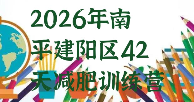 十大2026年南平建阳区42天减肥训练营排行榜
