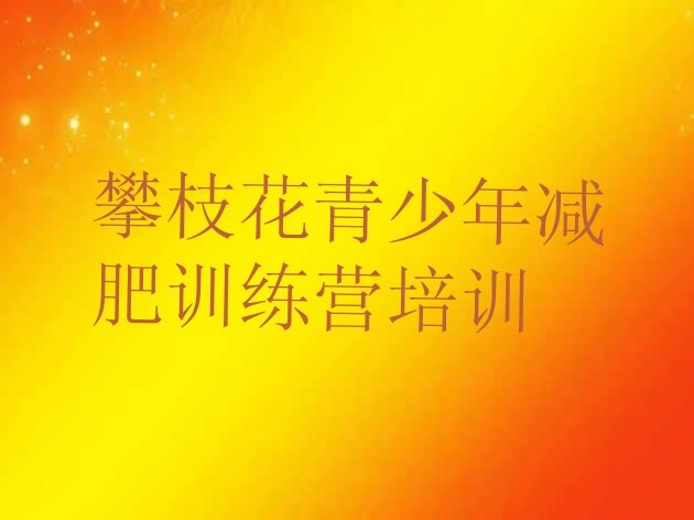 十大攀枝花西区减肥训练营一周排名前五排行榜