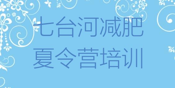 十大2026年七台河减肥魔鬼训练营多少钱排行榜