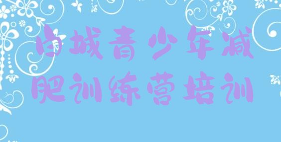 十大白城附近有减肥训练营吗排行榜