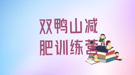 十大2026年双鸭山21天减肥训练营排行榜