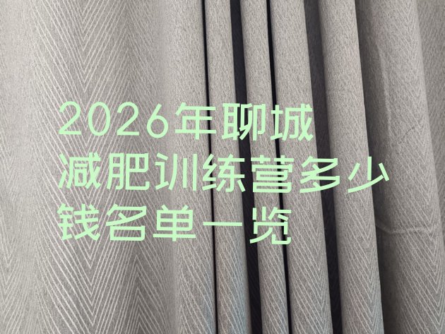 十大2026年聊城减肥训练营多少钱名单一览排行榜