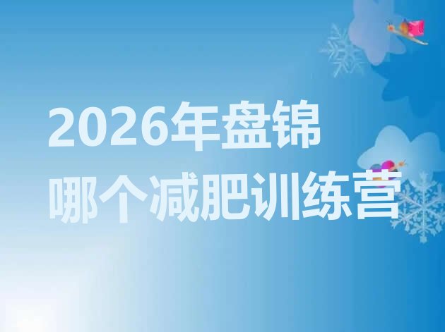 十大2026年盘锦哪个减肥训练营排行榜