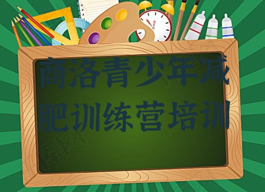 十大商洛健康减肥训练营排行榜