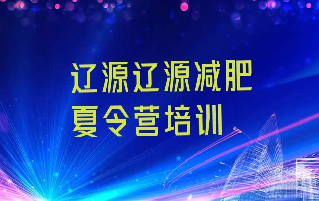 十大2026年辽源西安区减肥训练营哪里有实力排名名单排行榜