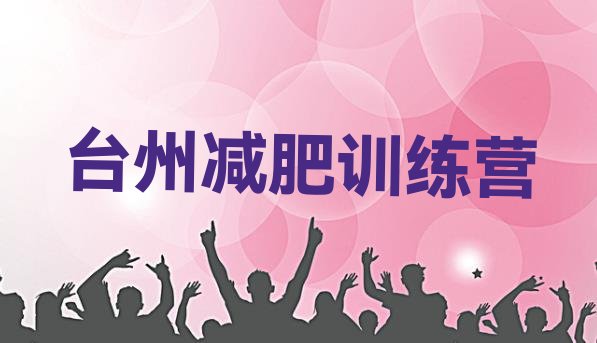 十大2026年台州减肥训练营需要多少钱排行榜