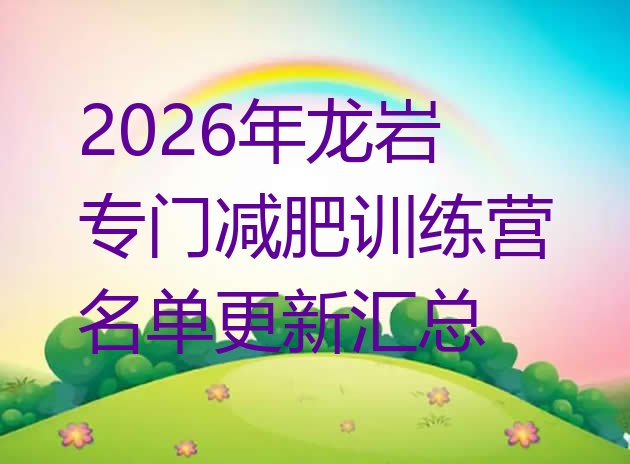 十大2026年龙岩专门减肥训练营名单更新汇总排行榜