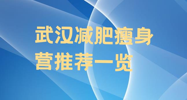 十大武汉减肥瘦身营推荐一览排行榜