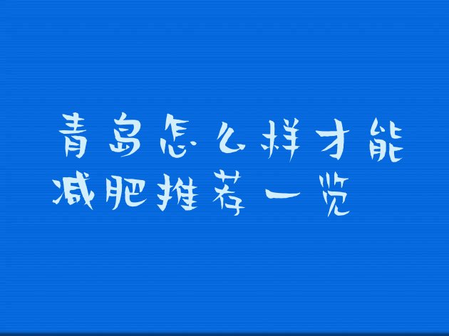十大青岛怎么样才能减肥推荐一览排行榜