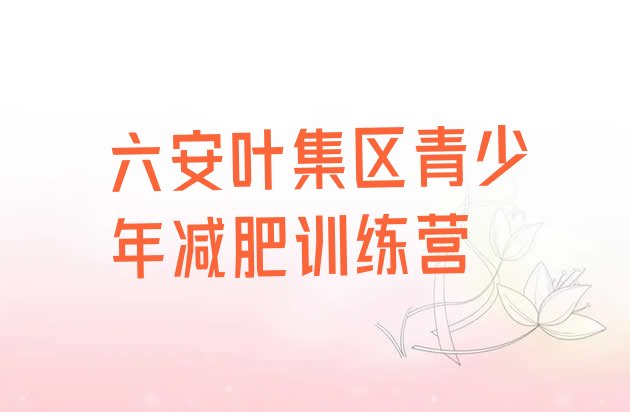 十大2026年六安叶集区减肥训练营在哪排行榜
