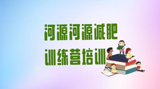 十大2026年河源减肥训练营怎么样排名前十排行榜