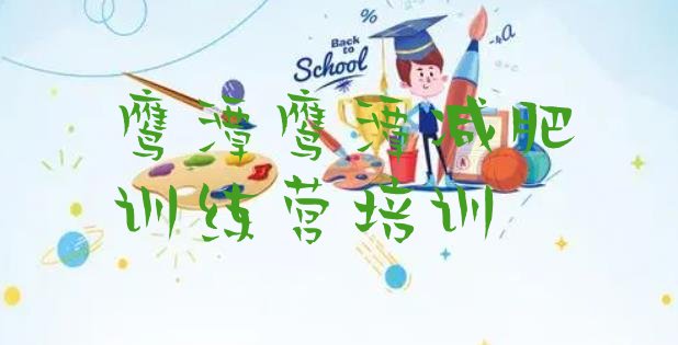 十大2026年鹰潭集体减肥训练营排名top10排行榜