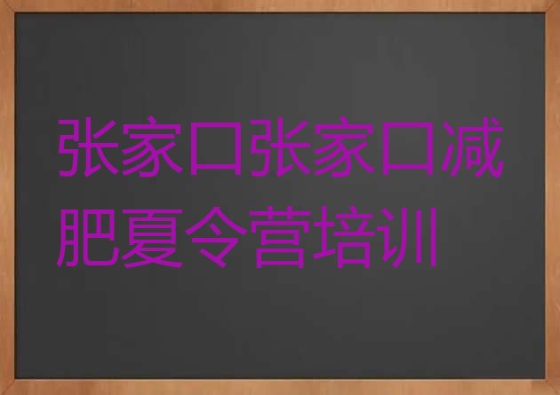 十大2026年张家口桥西区减肥训练营怎么样名单一览排行榜
