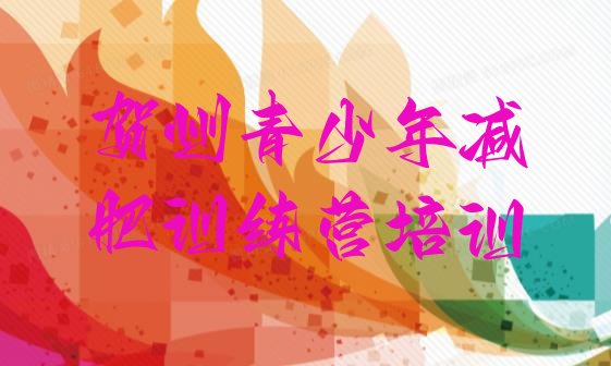 十大2026年贺州有谁去过减肥训练营排行榜