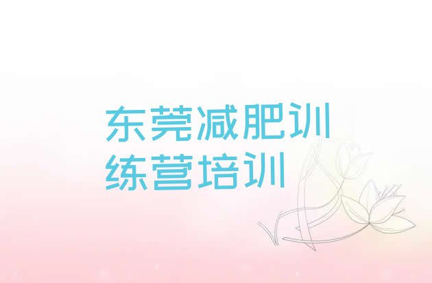 十大2026年东莞魔鬼式减肥训练营排名前十排行榜