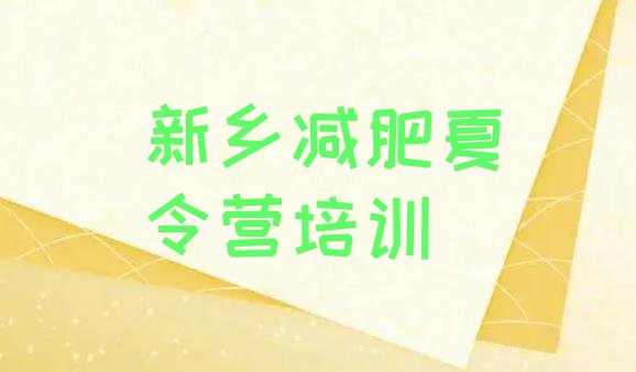 十大新乡牧野区全封闭减肥训练营排名前十排行榜