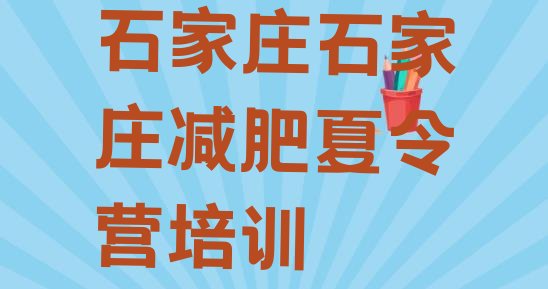 十大2026年石家庄栾城区减肥减脂训练营排名前五排行榜
