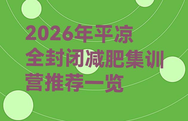 十大2026年平凉全封闭减肥集训营推荐一览排行榜