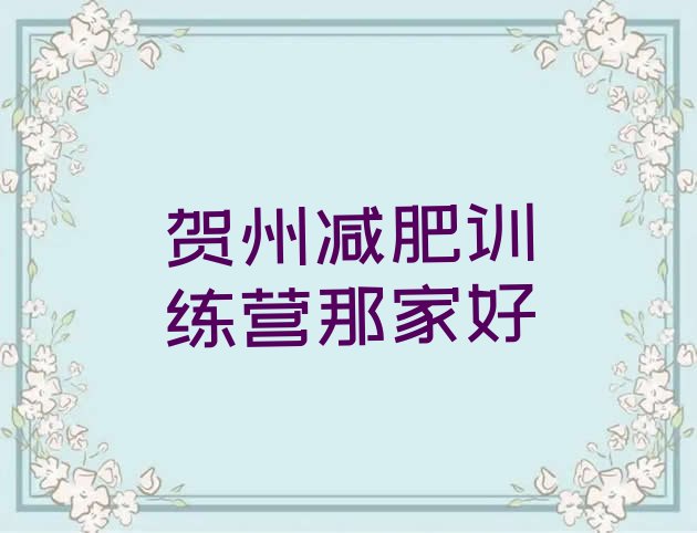 十大贺州减肥训练营那家好排行榜