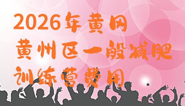 十大2026年黄冈黄州区一般减肥训练营费用排行榜