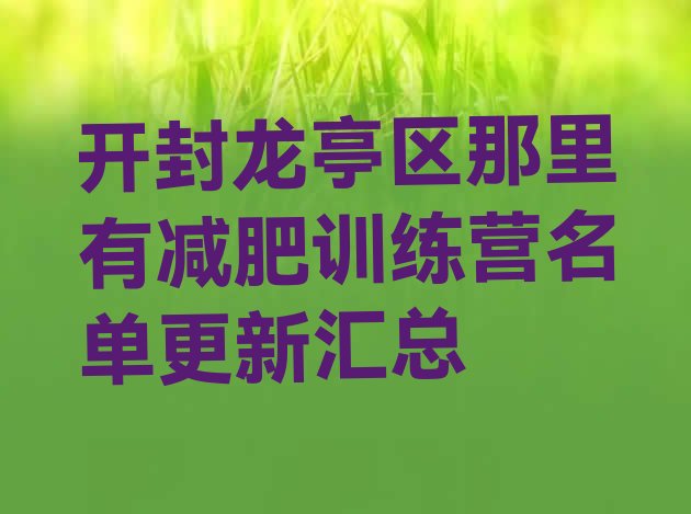 十大开封龙亭区那里有减肥训练营名单更新汇总排行榜