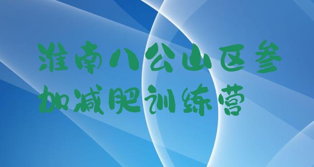 十大淮南八公山区参加减肥训练营排行榜