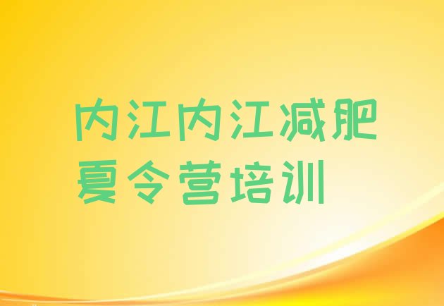 十大2026年内江哪里有减肥的训练营实力排名名单排行榜